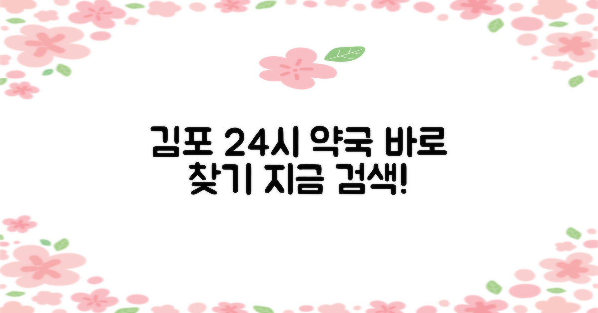 지금 바로 김포 24시 약국 찾기