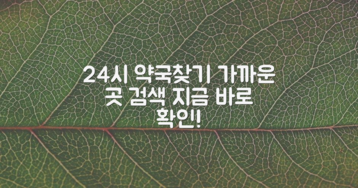 가까운 약국, 24시간 찾아보세요