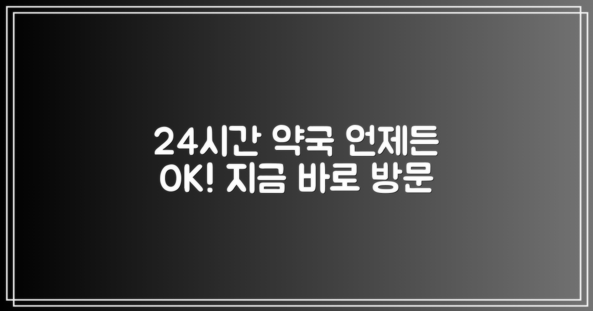 연중무휴 약국, 언제든 방문하세요