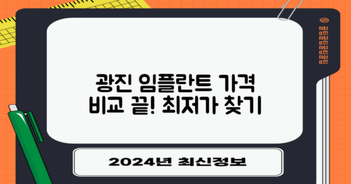 광진 임플란트: 가격 비교 가이드