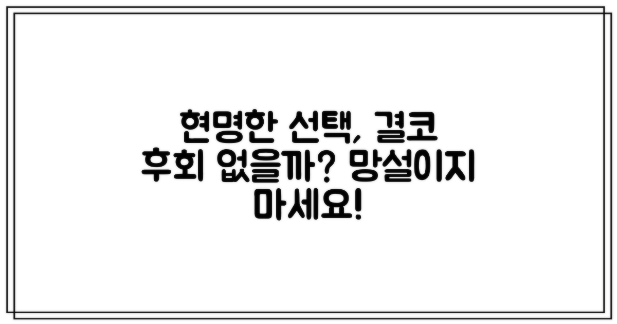 합리적 선택, 후회 없을까?