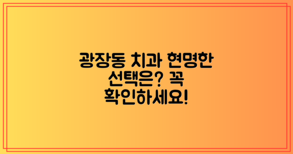 광장동 치과, 선택 기준은?