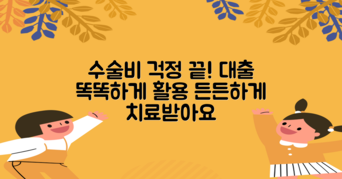 수술 비용 부담? 대출 활용법