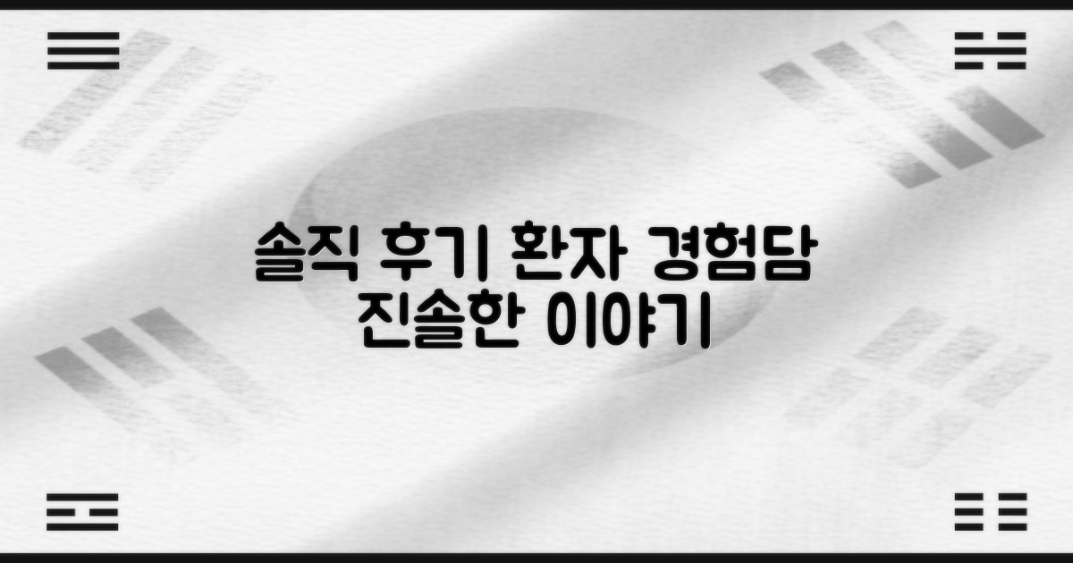 환자 후기: 솔직한 경험담