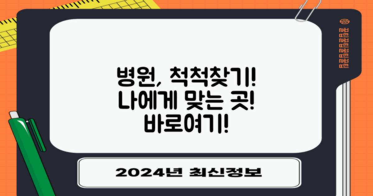 당신에게 맞는 병원 찾기