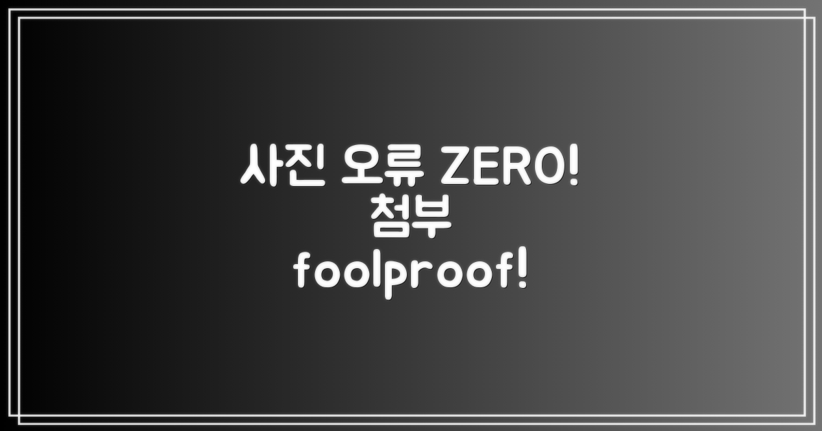 실수 없이 사진 첨부하세요