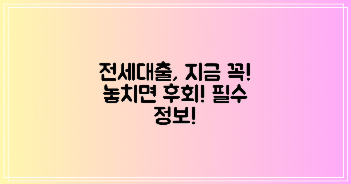 전세대출, 왜 지금 알아야 할까?