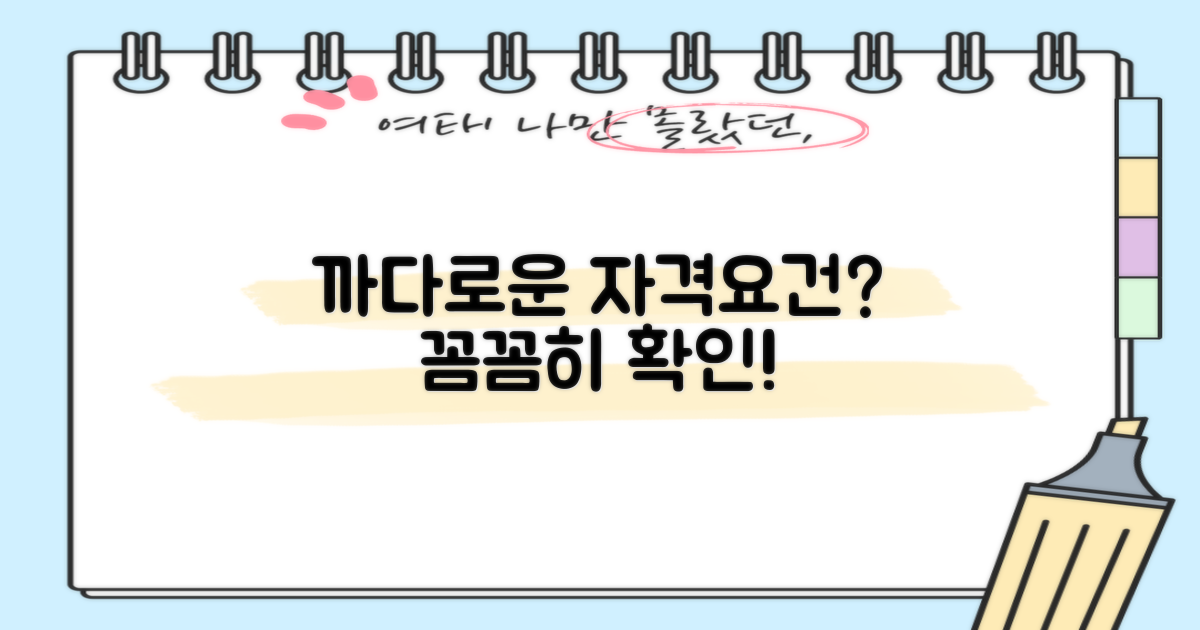 까다로운 자격, 꼼꼼히 따져보자!