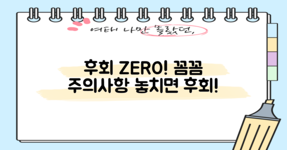 후회 없이, 주의사항까지 꼼꼼히!