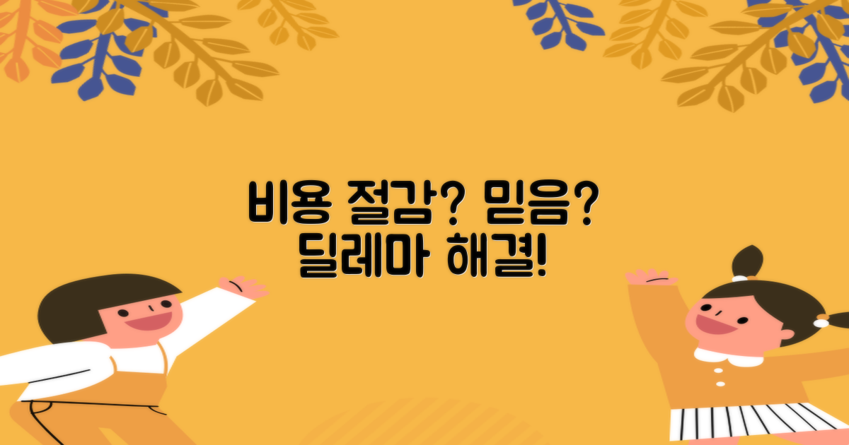 비용 절감? 믿음? 딜레마 해결