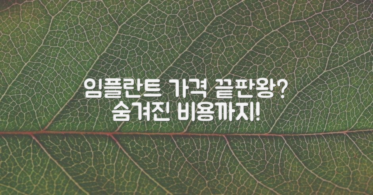 임플란트 가격, 어디까지 알아봤니?