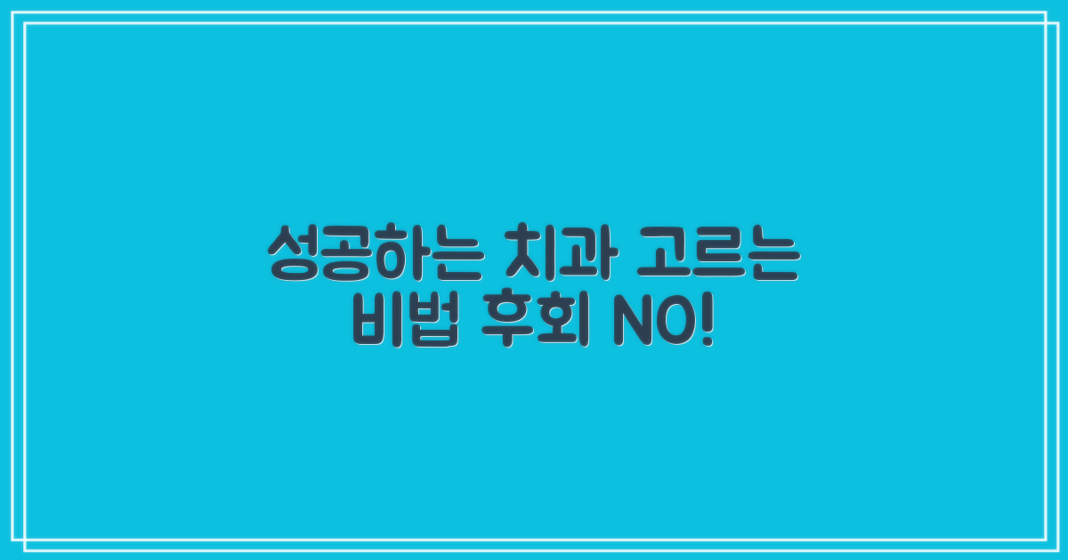 성공률 높이는 치과 선택법