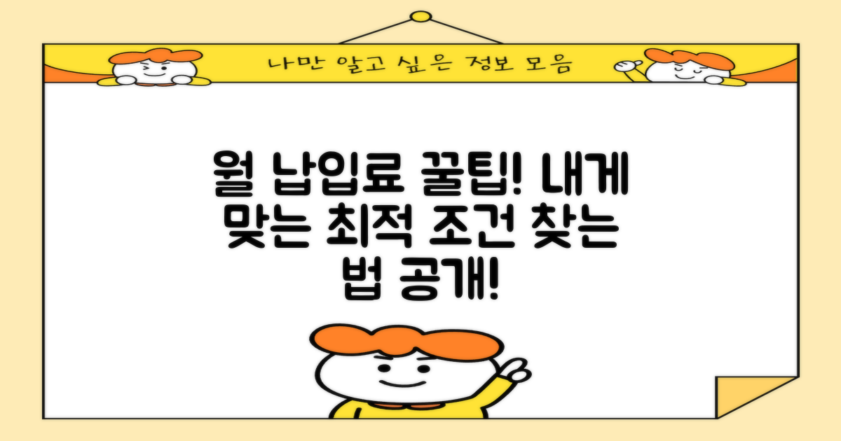 월 납입료, 나에게 유리한 조건 찾기