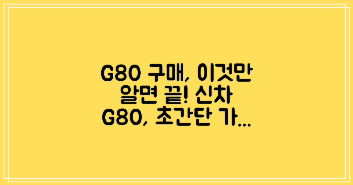 신차 G80, 합리적인 구매 가이드