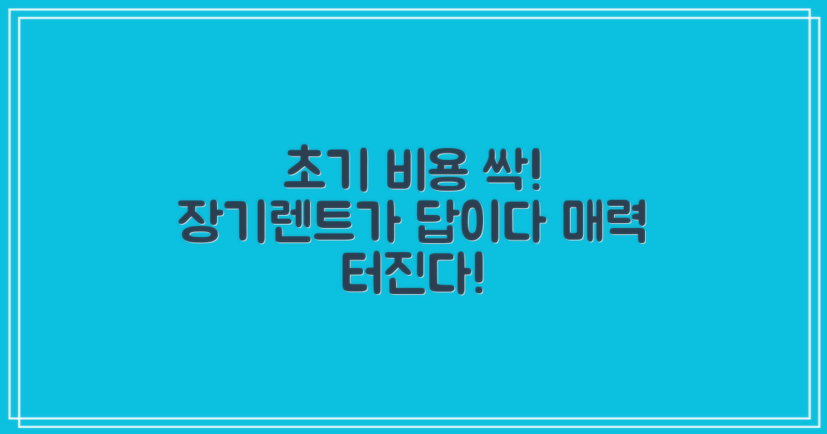 초기 비용 절감! 장기렌트의 매력