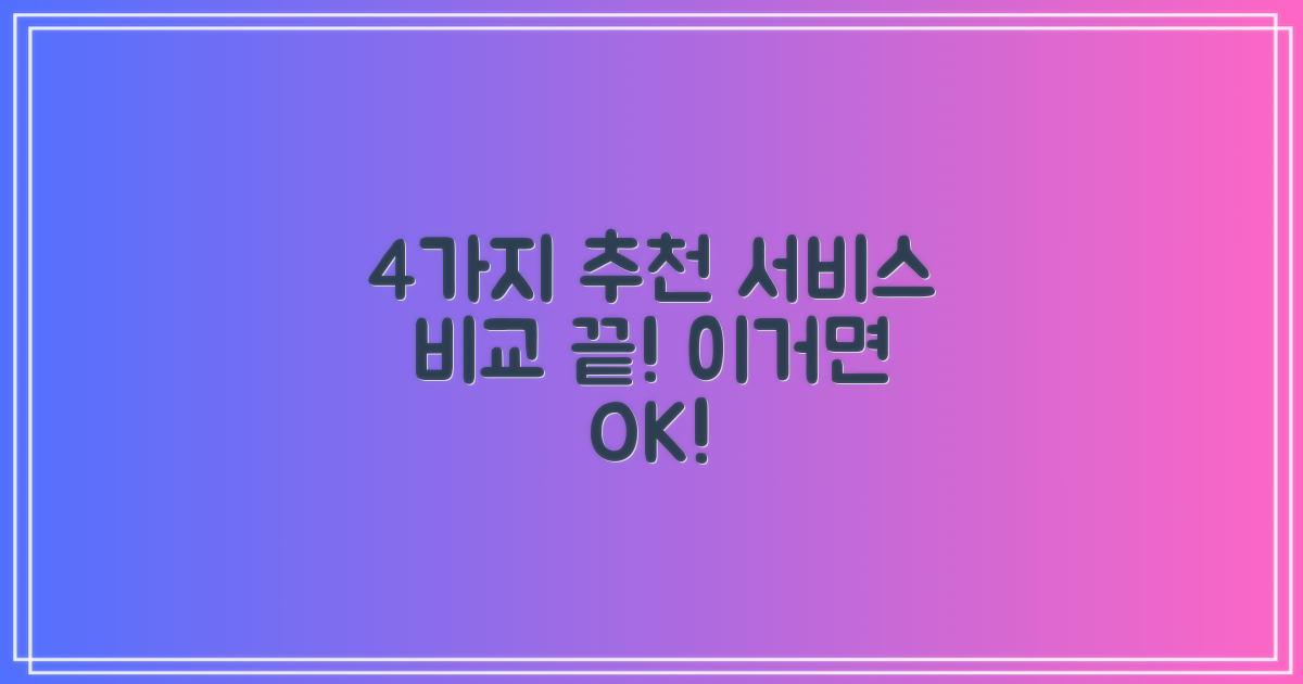 4가지 추천 서비스 비교