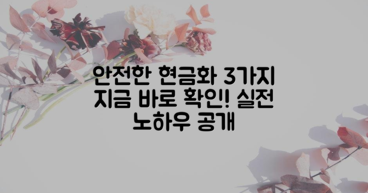 3가지 안전 현금화 방법