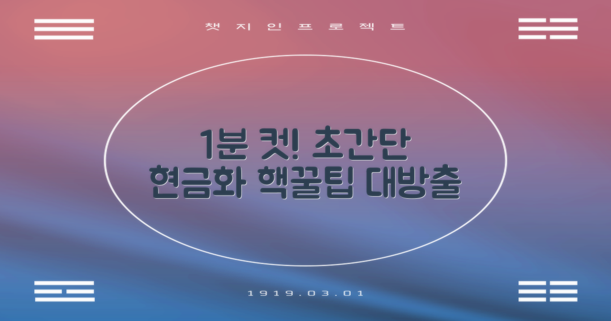 1분 완성 현금화 팁