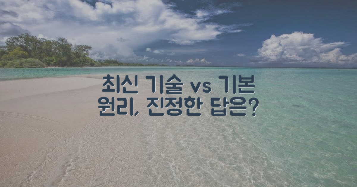 최신 기술 vs 기본 원리