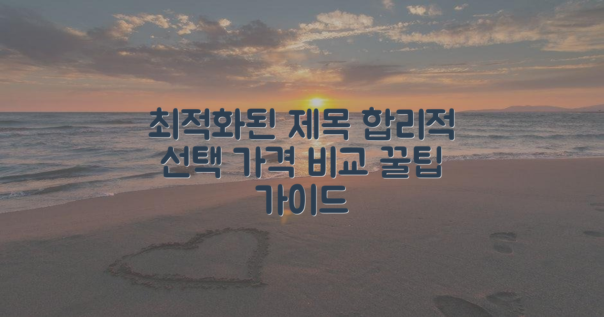 가격 비교: 합리적 선택 가이드