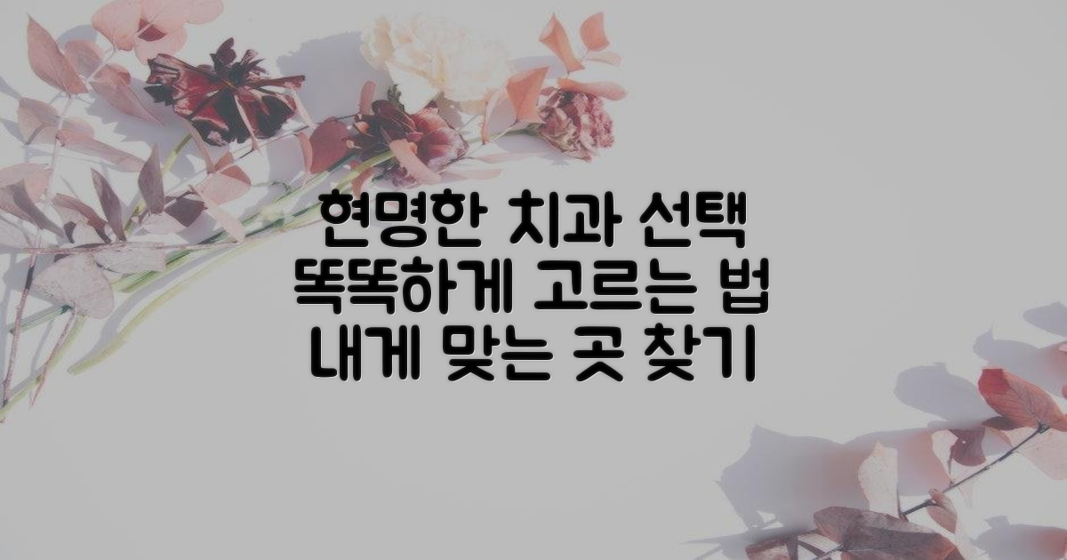 건강 포털, 현명한 치과 선택