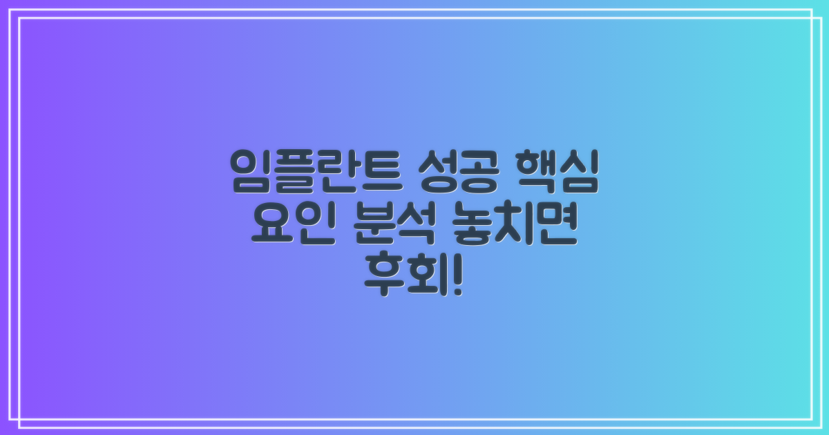 임플란트 시술, 성공 요인 분석