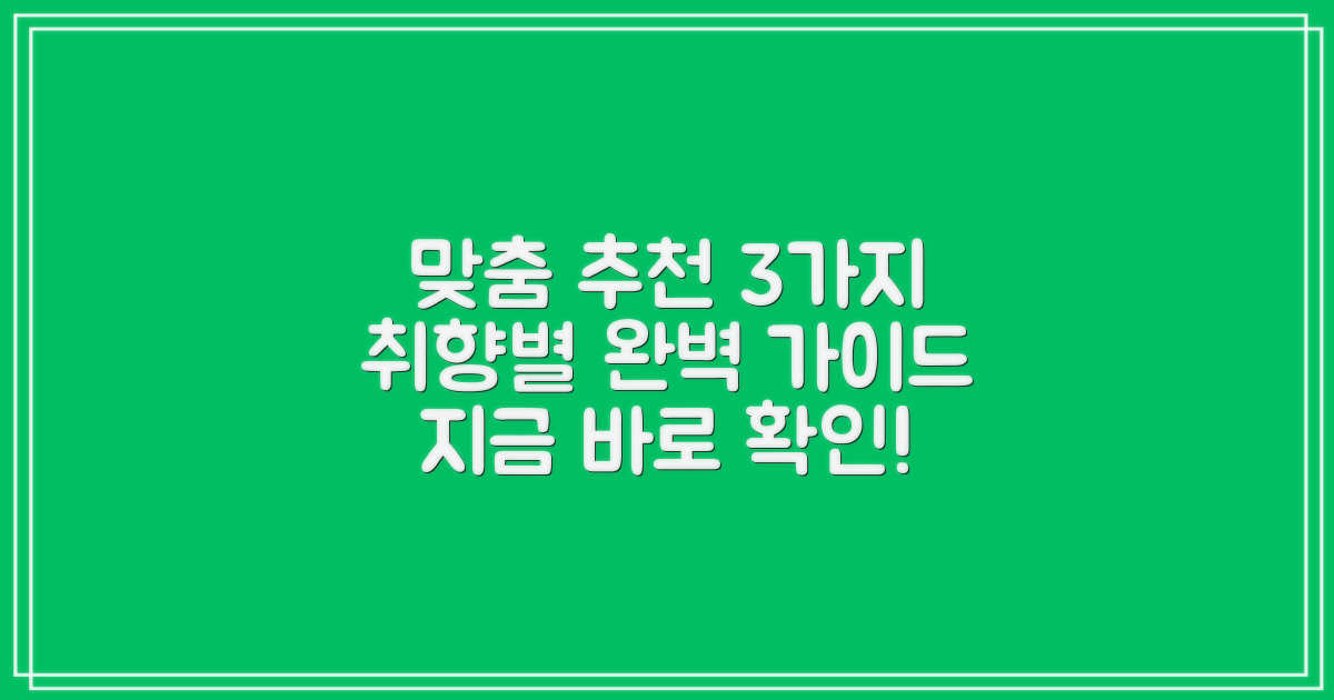 3가지 유형별 맞춤 추천