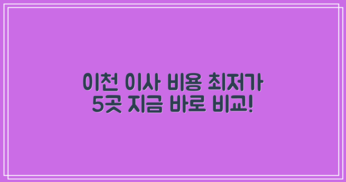 5곳 엄선: 이천 이사 비용 비교