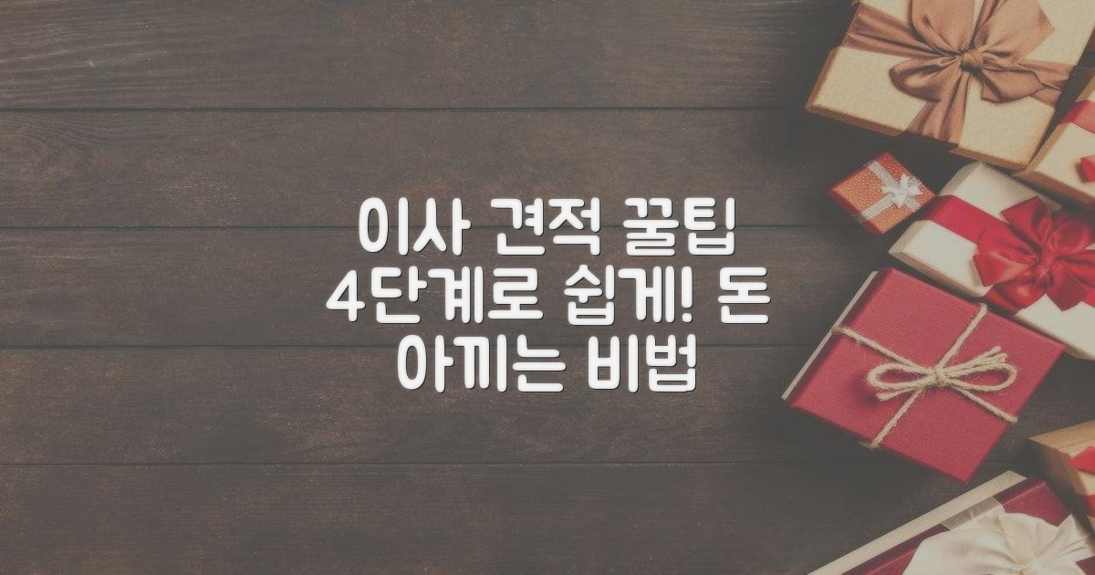 4단계 이사 견적 꿀팁