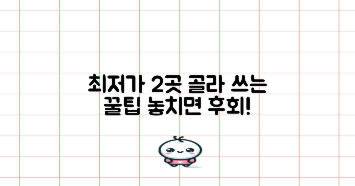 2가지 최저가 업체 선정