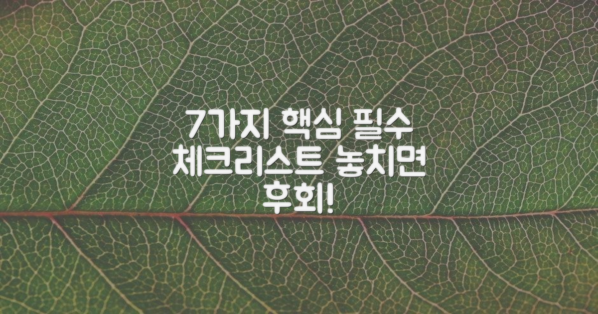 7가지 필수 체크리스트