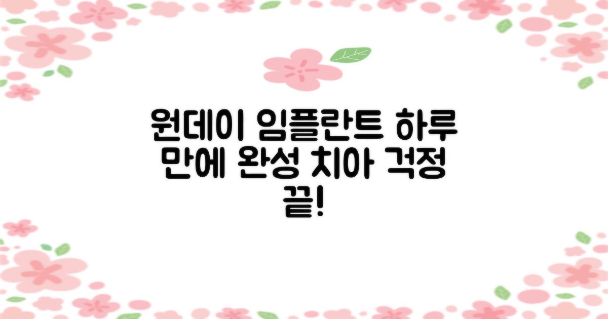 1일 원데이 임플란트