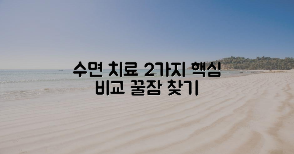 2가지 수면 치료 옵션