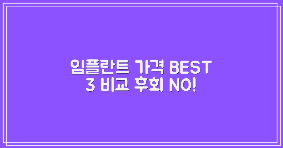 3가지 임플란트 가격 비교