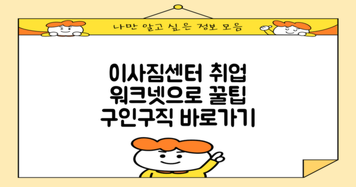 포장이사 구인구직, 워크넷으로 쉽고 빠르게 가는 길은?