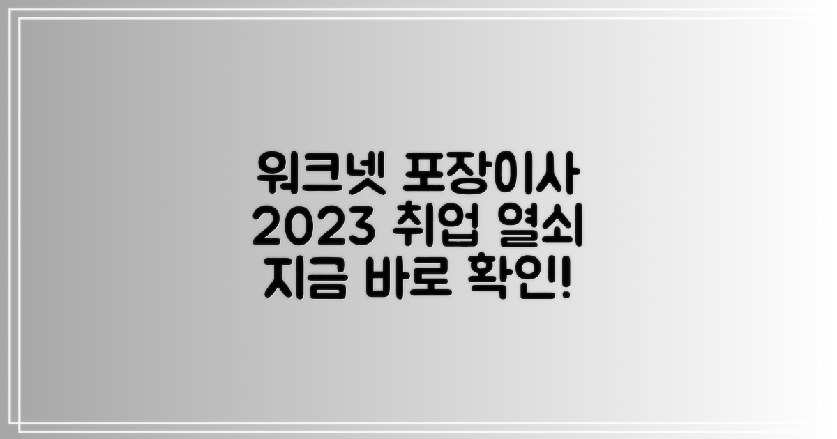 워크넷, 2023년 포장이사 취업 성공의 열쇠는?