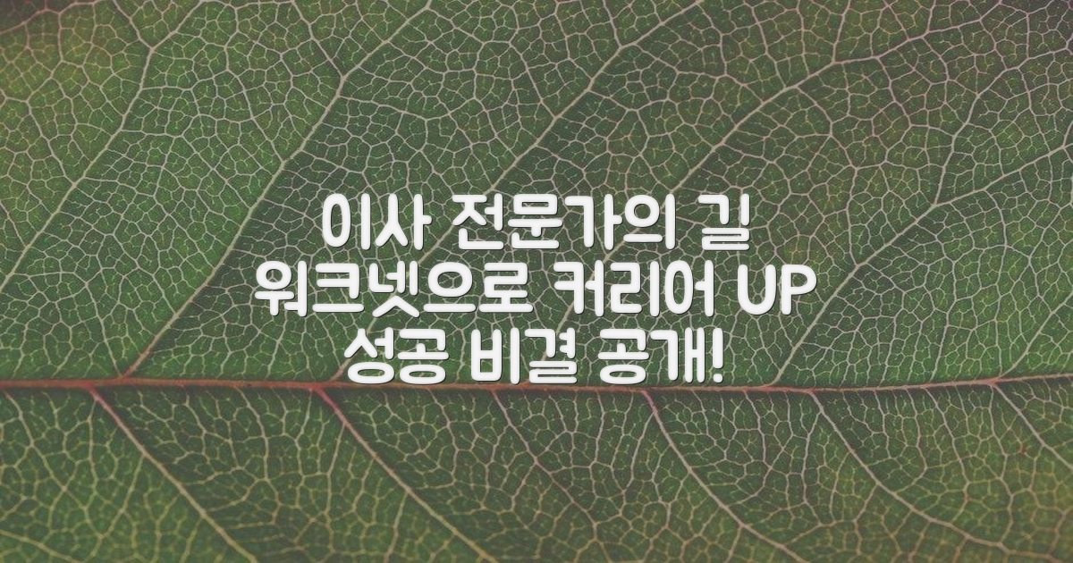 포장이사 전문가, 워크넷으로 커리어를 키우는 법은?