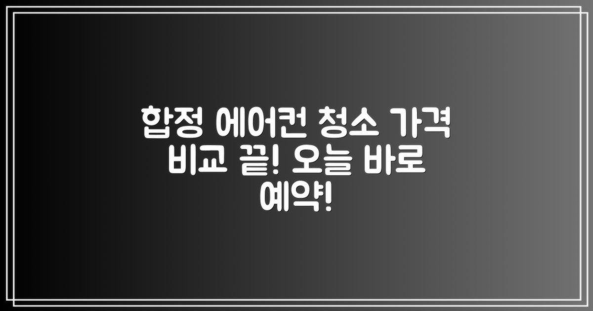 합정동 에어컨 청소, 가격 비교부터!