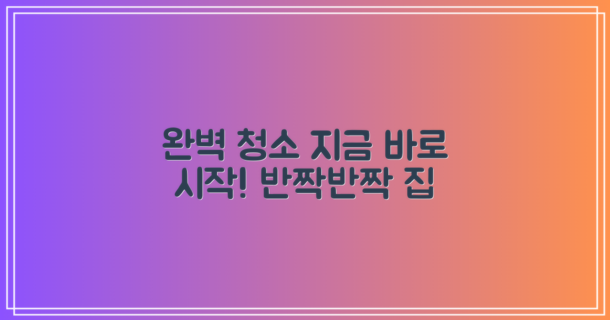 지금 바로 완벽 청소 시작!