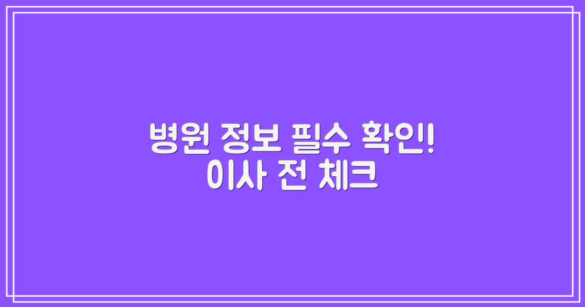 포장이사 전, 병원 정보 확인 필수