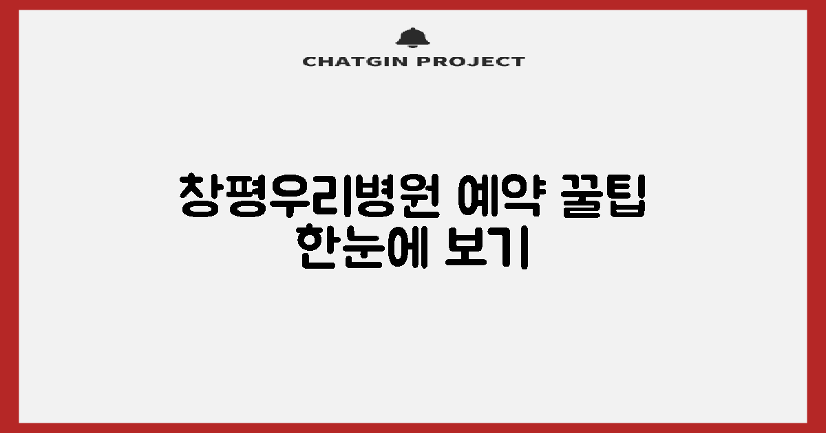 담양창평우리병원 예약 완벽 가이드