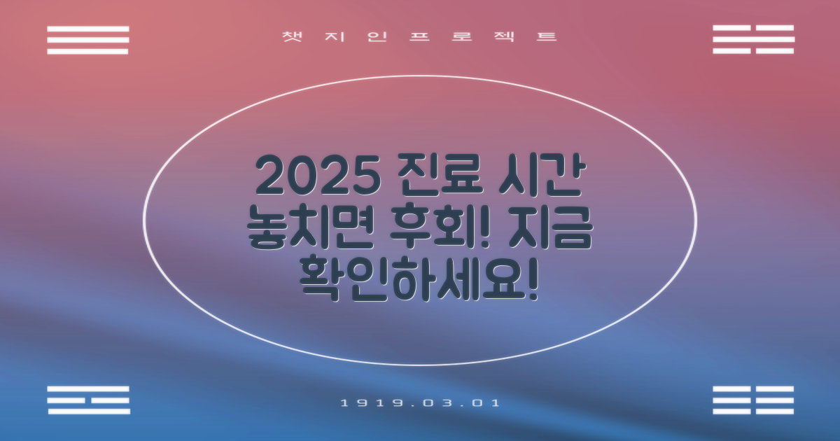 2025년 진료 시간, 놓치지 마세요!
