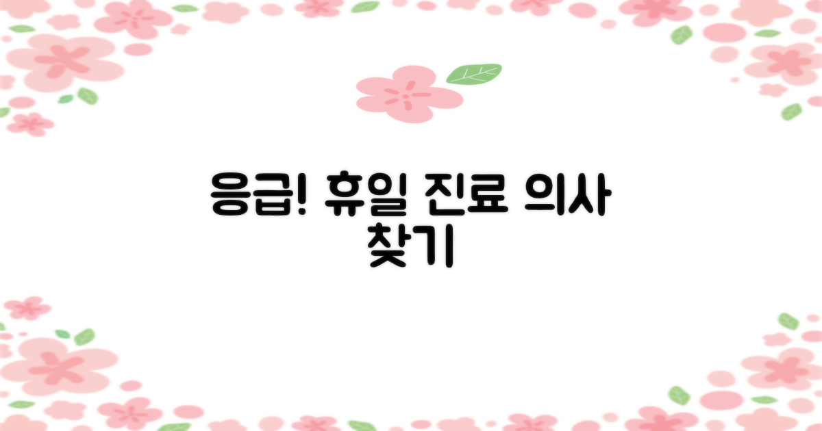 일요일, 공휴일 진료 의사 추천