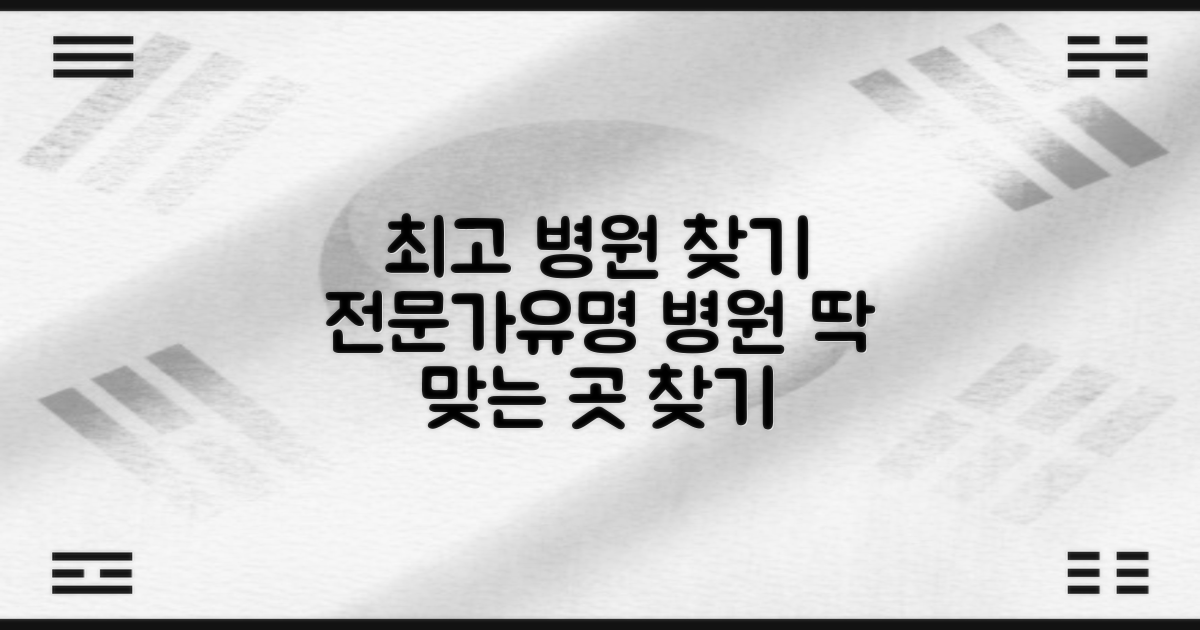 최고의 전문의, 유명한 곳 찾기