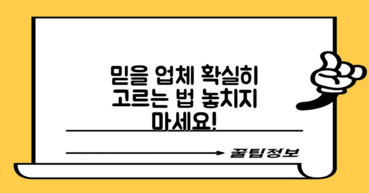 믿을 수 있는 업체 고르는 법