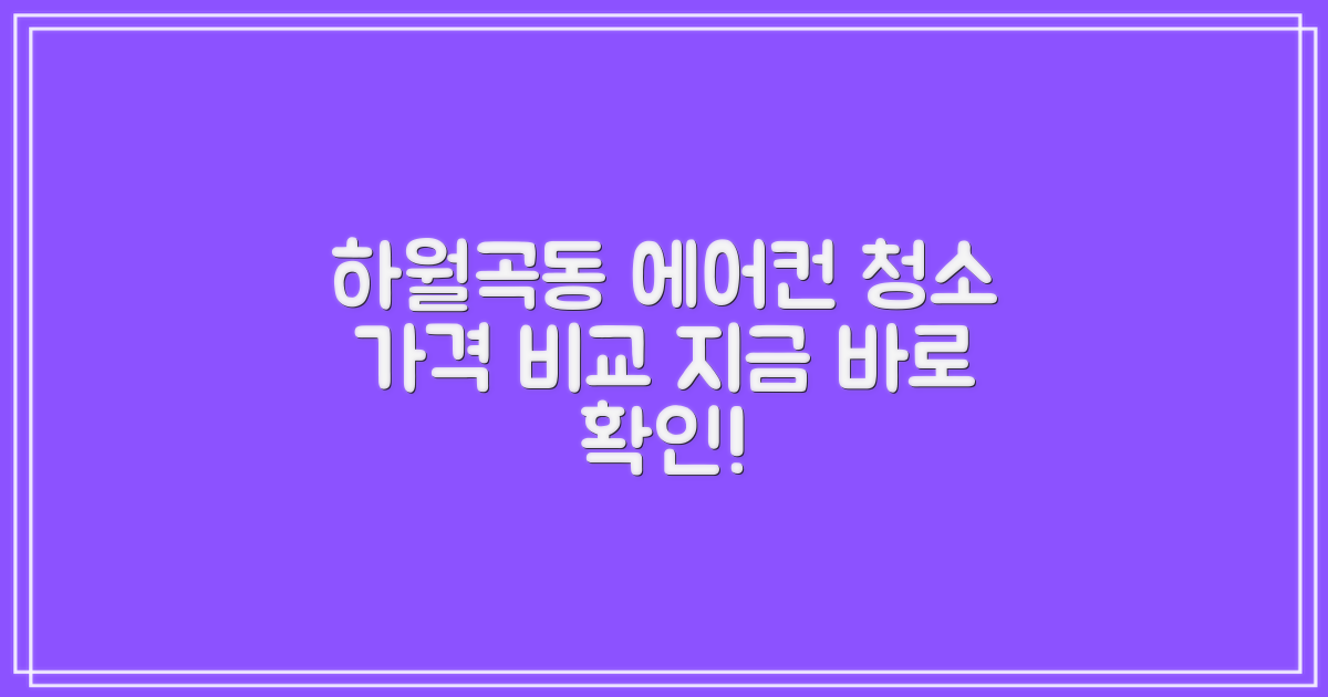 하월곡동 에어컨 청소 가격 비교