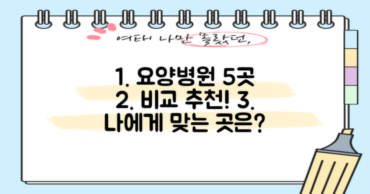 5곳 추천 요양병원 비교