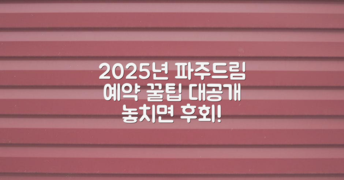 2025년 파주드림요양병원 예약 꿀팁
