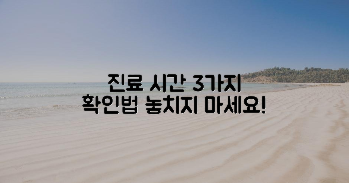 3가지 진료 시간 확인법