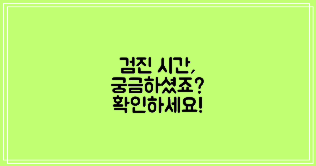 검진, 얼마나 걸릴까요?